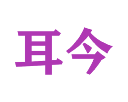 耳今 第44类医疗园艺商标图样