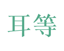 耳等 第44类医疗园艺商标图样