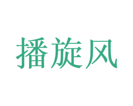 播旋风 第9类科学仪器商标图样