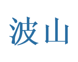 波山 第9类科学仪器商标图样