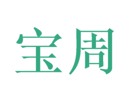 宝周 第9类科学仪器商标图样