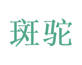 斑驼 第9类科学仪器商标图样