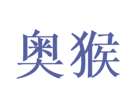 奥猴 第9类科学仪器商标图样