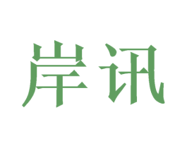 岸讯 第9类科学仪器商标图样