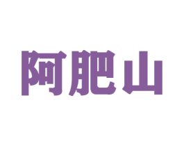 阿肥山 第9类科学仪器商标图样