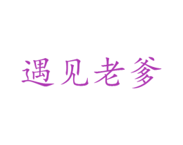 遇见老爹 第25类服装鞋帽商标图样