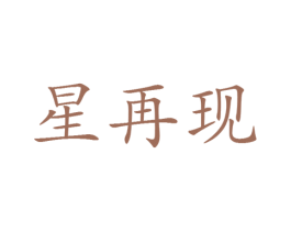 星再现 第25类服装鞋帽商标图样