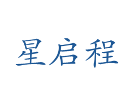 星启程 第25类服装鞋帽商标图样