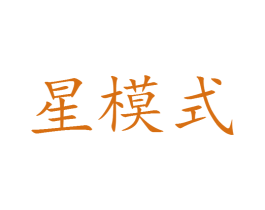 星模式 第25类服装鞋帽商标图样
