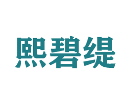 熙碧缇 第25类服装鞋帽商标图样