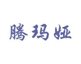 腾玛娅 第25类服装鞋帽商标图样