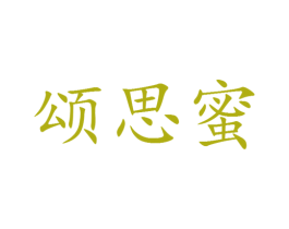 颂思蜜 第25类服装鞋帽商标图样