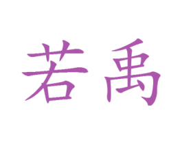 若禹 第25类服装鞋帽商标图样
