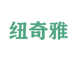 纽奇雅 第25类服装鞋帽商标图样
