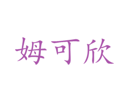 姆可欣 第25类服装鞋帽商标图样