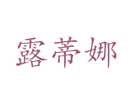 露蒂娜 第25类服装鞋帽商标图样