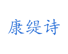 康缇诗 第25类服装鞋帽商标图样