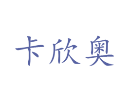 卡欣奥 第25类服装鞋帽商标图样