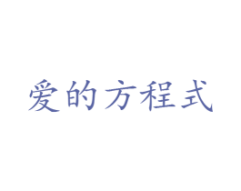 爱的方程式 第25类服装鞋帽商标图样