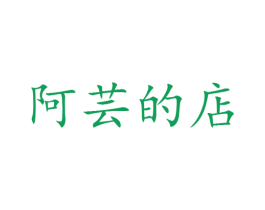 阿芸的店 第25类服装鞋帽商标图样