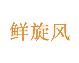 鲜旋风 第29类食品商标图样