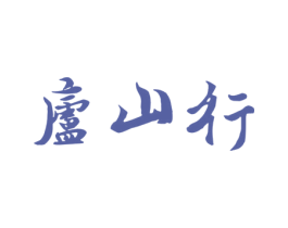 庐山行 第29类食品商标图样