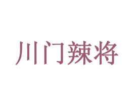 川门辣将 第29类食品商标图样