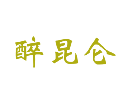 醉昆仑 第30类小食配料商标图样