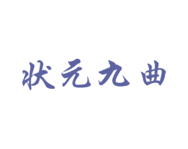 状元九曲 第30类小食配料商标图样