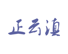 正云滇 第30类小食配料商标图样