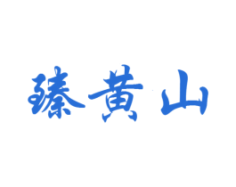 臻黄山 第30类小食配料商标图样