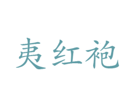 夷红袍 第30类小食配料商标图样
