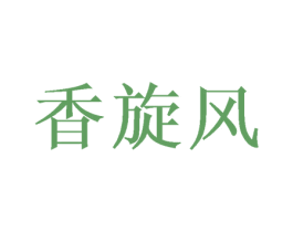 香旋风 第30类小食配料商标图样
