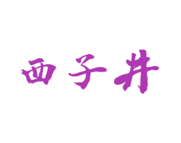 西子井 第30类小食配料商标图样