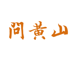 问黄山 第30类小食配料商标图样