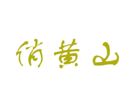 俏黄山 第30类小食配料商标图样
