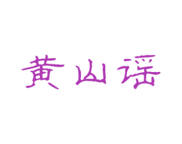 黄山谣 第30类小食配料商标图样