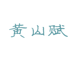黄山赋 第30类小食配料商标图样