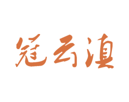 冠云滇 第30类小食配料商标图样