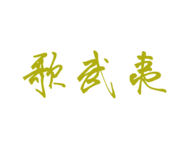 歌武夷 第30类小食配料商标图样