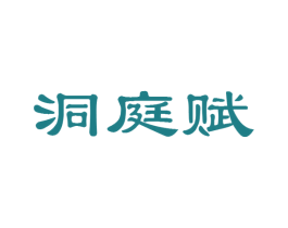 洞庭赋 第30类小食配料商标图样