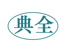 典全 第30类小食配料商标图样