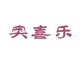 奥喜乐 第30类小食配料商标图样