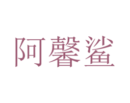 阿馨鲨 第30类小食配料商标图样