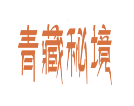 青藏秘境 第31类水果花木商标图样