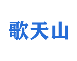 歌天山 第31类水果花木商标图样