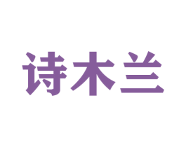 诗木兰 第33类酒商标图样