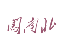 闯南北 第33类酒商标图样