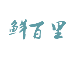 鲜百里 第35类广告贸易商标图样