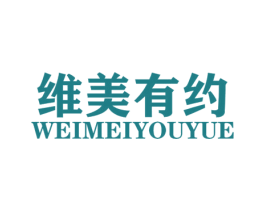 维美有约 第3类化妆品商标图样